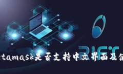 苹果Metamask是否支持中文界面及使用指南