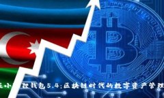   官方正版小狐狸钱包5.4：区块链时代的数字资产