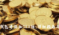 如何在小狐狸钱包中添加TRX链：详细指南与常见